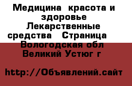 Медицина, красота и здоровье Лекарственные средства - Страница 2 . Вологодская обл.,Великий Устюг г.